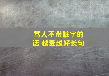 骂人不带脏字的话 越毒越好长句